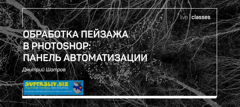 [Дмитрий Шатров] Обработка пейзажа в Photoshop_ па_0.jpg